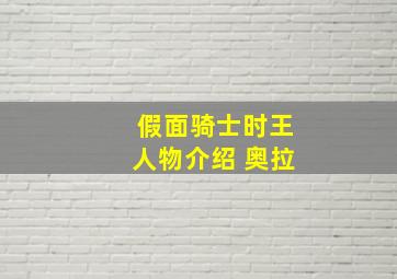 假面骑士时王人物介绍 奥拉